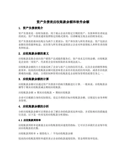 资产负债表应收账款余额和软件余额