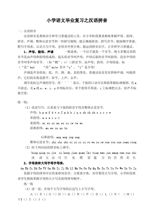 小学语文毕业复习之汉语拼音
