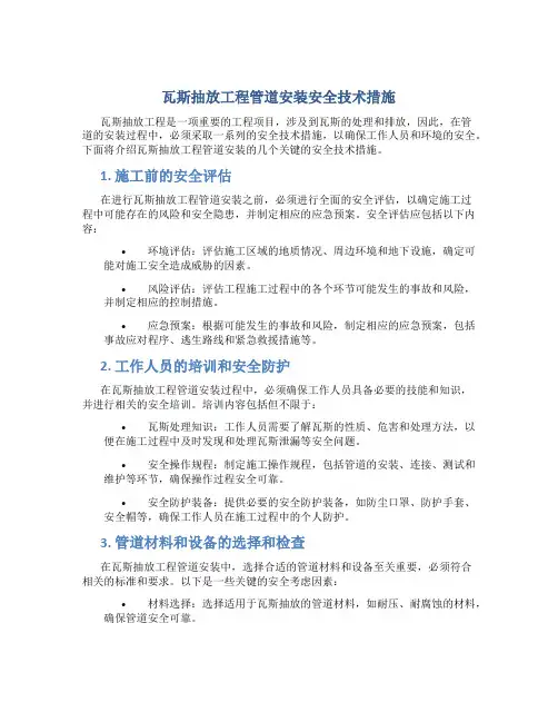 瓦斯抽放工程管道安装安全技术措施