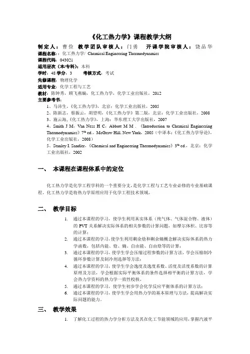 《化工热力学》课程教学大纲