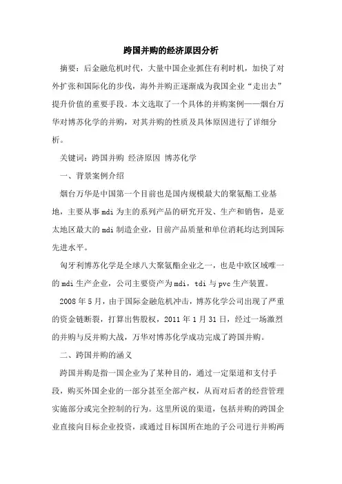 跨国并购的经济原因分析