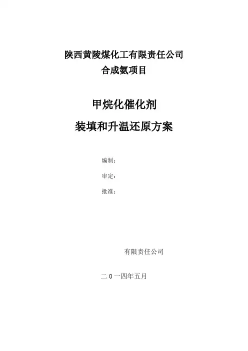 合成氨甲烷化催化剂装填方案Microsoft Word 文档