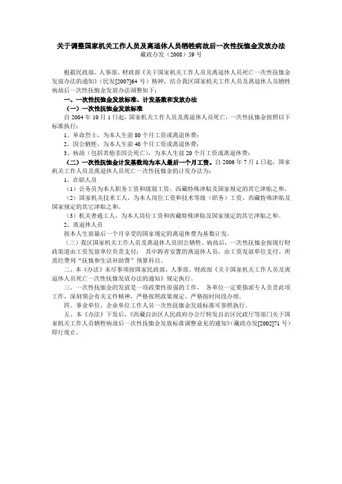 藏政办发(2008)59号：关于调整国家机关工作人员及离退休人员牺牲病故后一次性抚恤金发放办法