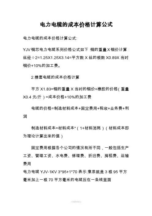 电力电缆的成本价格计算公式
