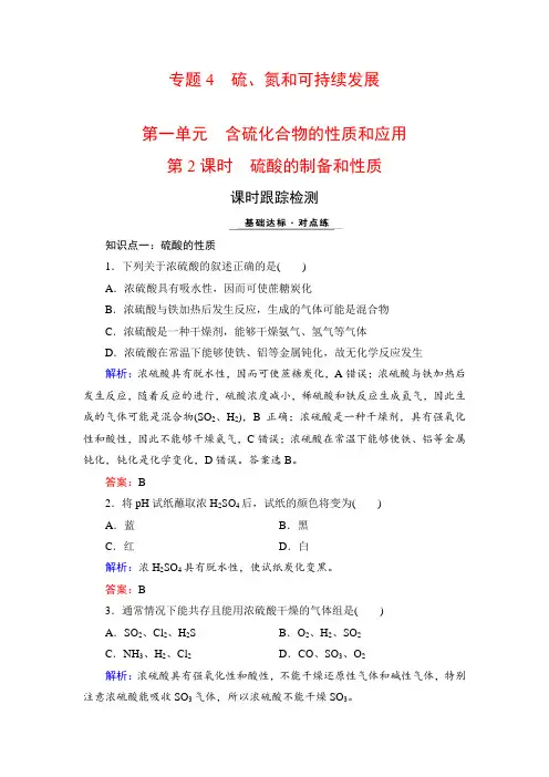 2020-2021学年苏教版必修1 专题4 第1单元 第2课时 硫酸的制备和性质 作业