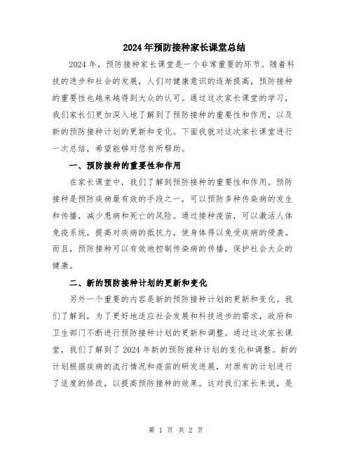 2024年预防接种家长课堂总结