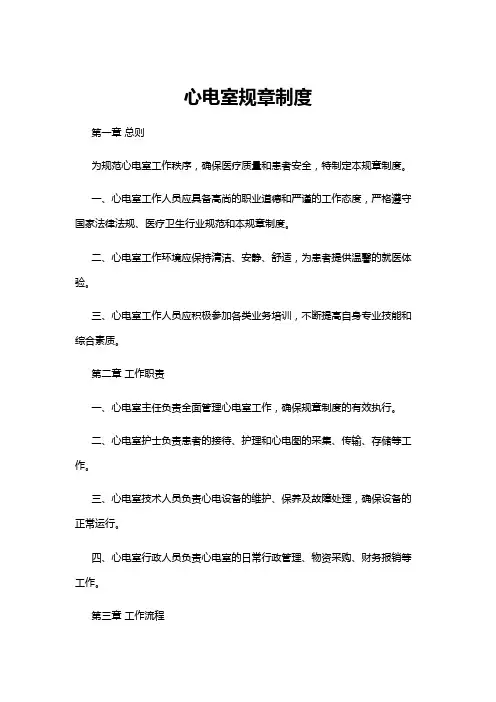 【规章制度】心电室规章制度