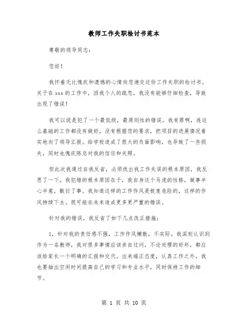 教师工作失职检讨书范本（5篇）