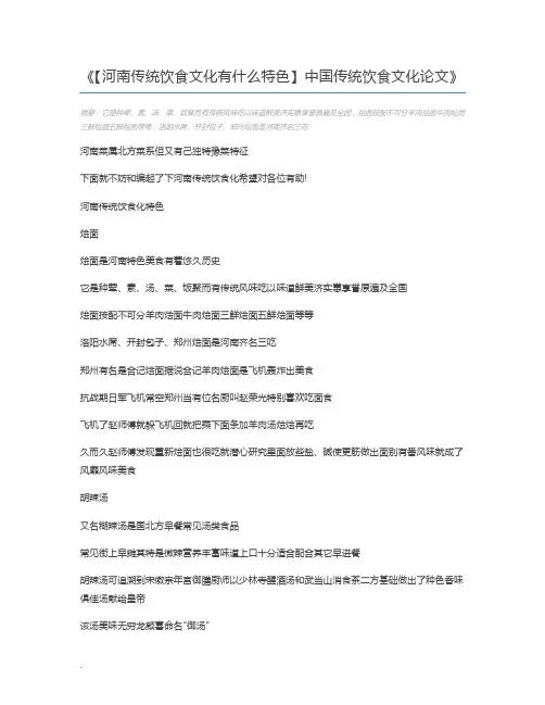 【河南传统饮食文化有什么特色】中国传统饮食文化论文