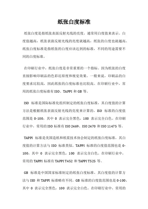 纸张白度标准