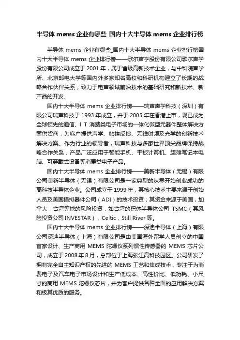 半导体mems企业有哪些_国内十大半导体mems企业排行榜
