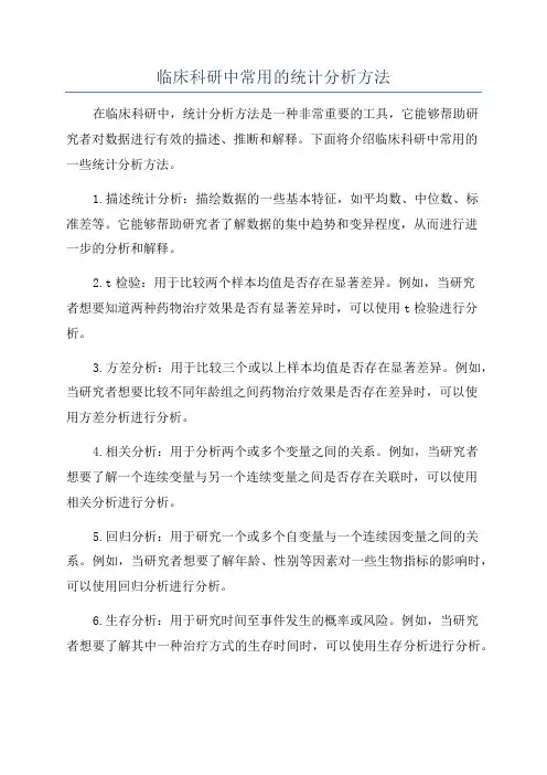 临床科研中常用的统计分析方法