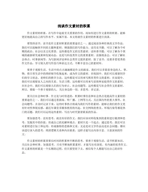 浅谈作文素材的积累