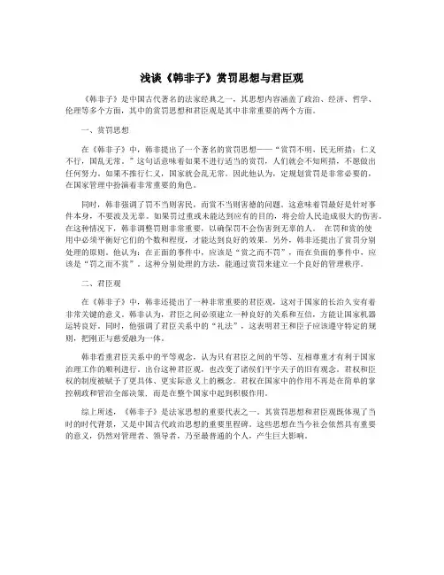 浅谈《韩非子》赏罚思想与君臣观