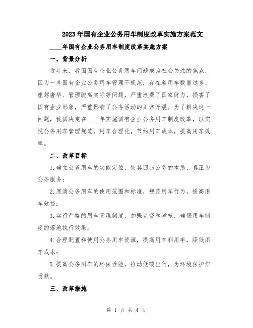 2023年国有企业公务用车制度改革实施方案范文