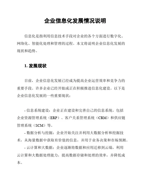 企业信息化发展情况说明