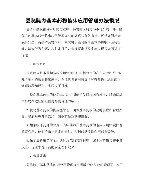 医院院内基本药物临床应用管理办法模版