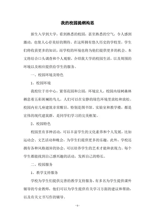 我的校园提纲构思