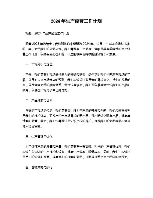 2024年生产经营工作计划