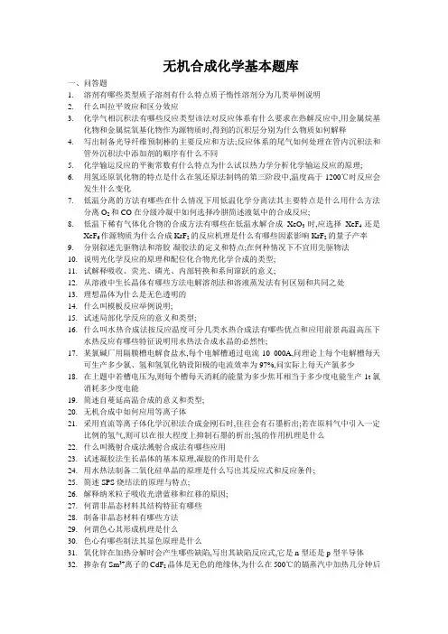 无机合成化学基本题库