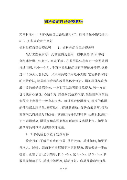 妇科炎症自己会痊愈吗