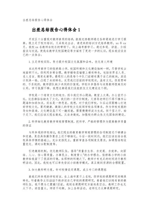 出差总结报告心得体会