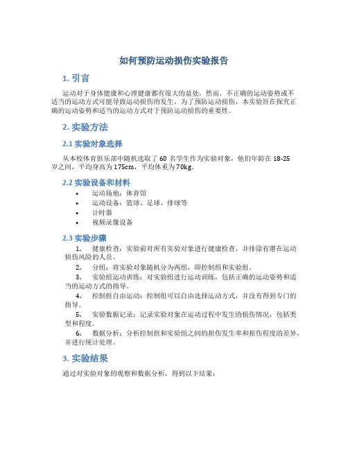 如何预防运动损伤实验报告