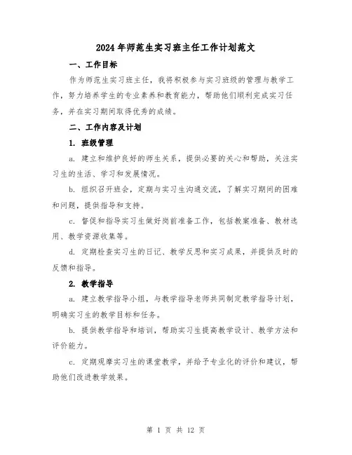 2024年师范生实习班主任工作计划范文（4篇）