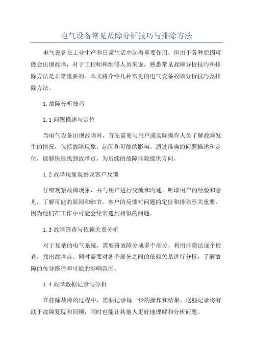 电气设备常见故障分析技巧与排除方法