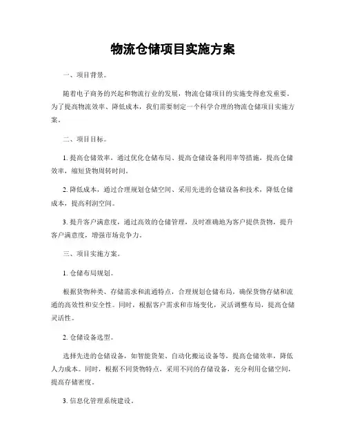 物流仓储项目实施方案
