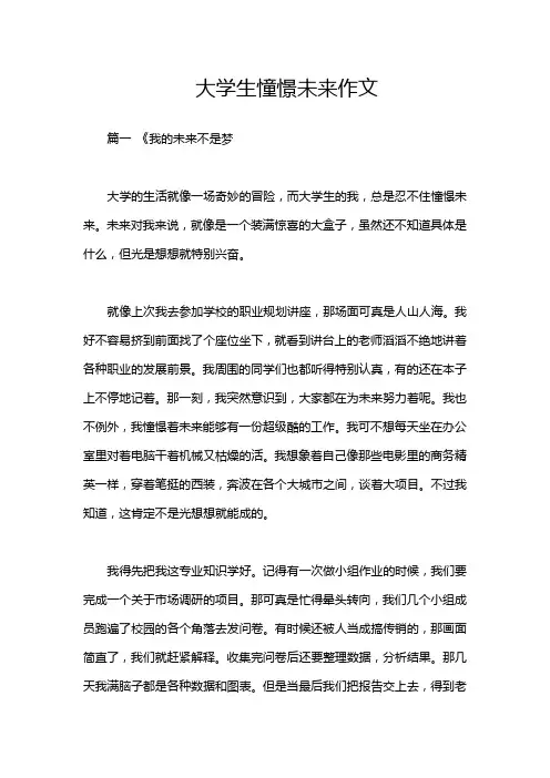 大学生憧憬未来作文