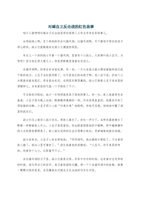 对越自卫反击战的红色故事