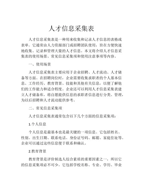 人才信息采集表