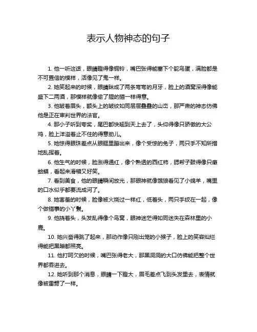 表示人物神态的句子