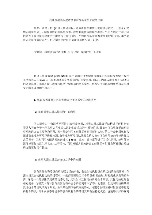 浅谈核磁共振波谱技术在分析化学领域的作用