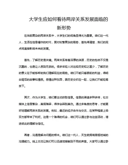大学生应如何看待两岸关系发展面临的新形势