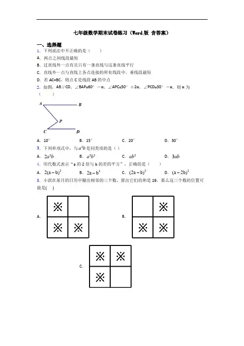 七年级数学期末试卷练习(Word版 含答案)