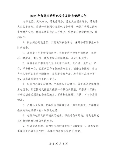 2024年加强冬季用电安全及防火管理工作（三篇）