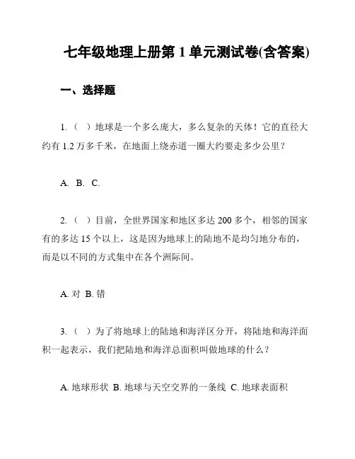 七年级地理上册第1单元测试卷(含答案)