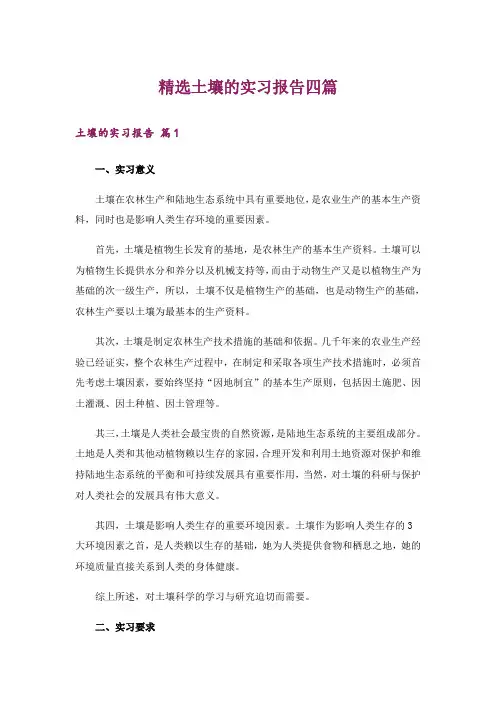 精选土壤的实习报告四篇