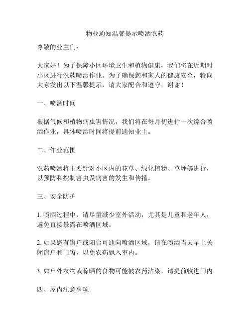 物业通知温馨提示喷洒农药