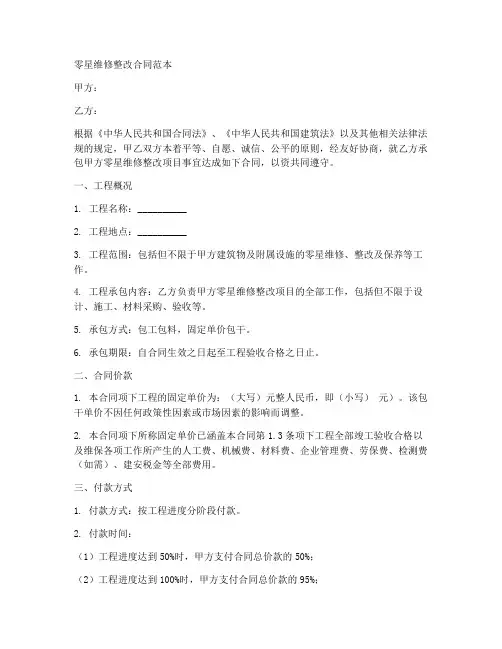 零星维修整改合同范本