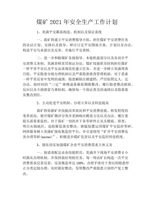 煤矿2021年安全生产工作计划