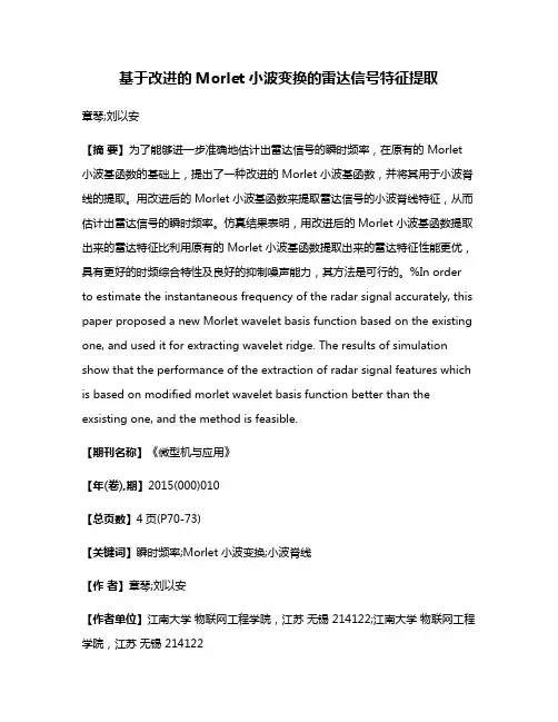 基于改进的Morlet小波变换的雷达信号特征提取