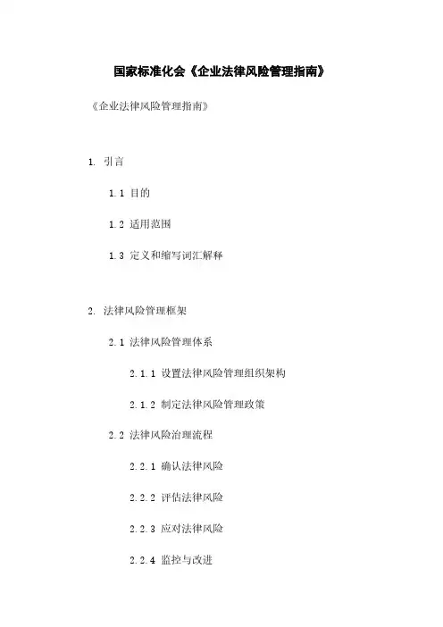 国家标准化会《企业法律风险管理指南》