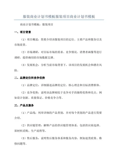 服装商业计划书模板服装项目商业计划书模板