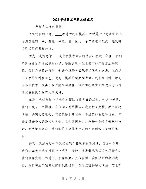 2024年模具工年终总结范文(二篇)