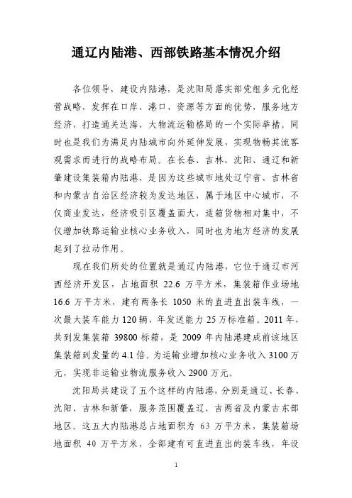 【沈阳局内陆港、西部铁路情况介绍】