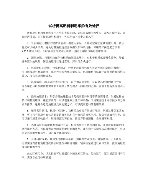 试析提高肥料利用率的有效途径