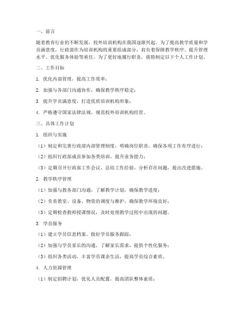 校外培训机构行政部个人工作计划